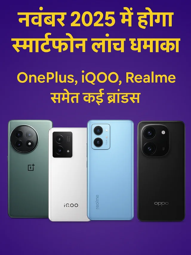 नवंबर 2025 में धमाका! OnePlus, iQOO, Realme समेत कई ब्रांड्स के स्मार्टफोन्स लॉन्च के लिए तैयार