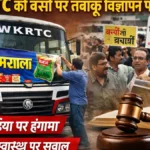 NWKRTC की बसों पर तंबाकू विज्ञापन