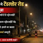 Defunct streetlights on TenderSURE Road in Hubballi causing darkness and safety concerns at night