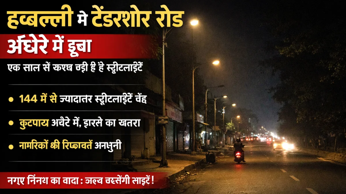 Defunct streetlights on TenderSURE Road in Hubballi causing darkness and safety concerns at night