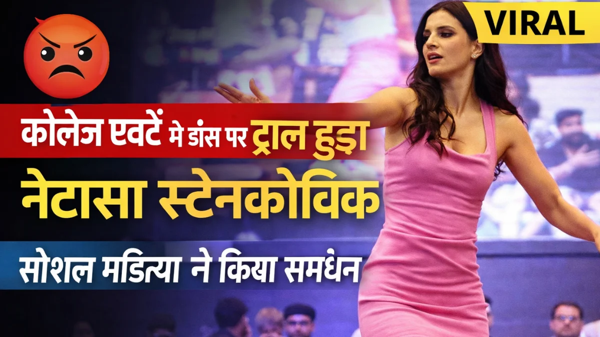 Natasa Stankovic dancing on stage at a college event, viral video sparks trolling and social media support