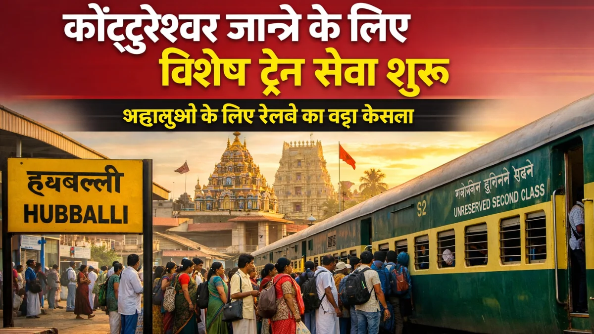 Special unreserved express train announced for Kottureshwara Jatre 2026 by South Western Railway