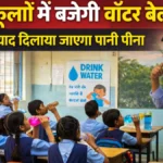 Water bell system reintroduced in government schools of Hubballi-Dharwad to promote student hydration