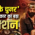 'Sarke Chunar' गाने पर सरकार ने लगाया प्रतिबंध