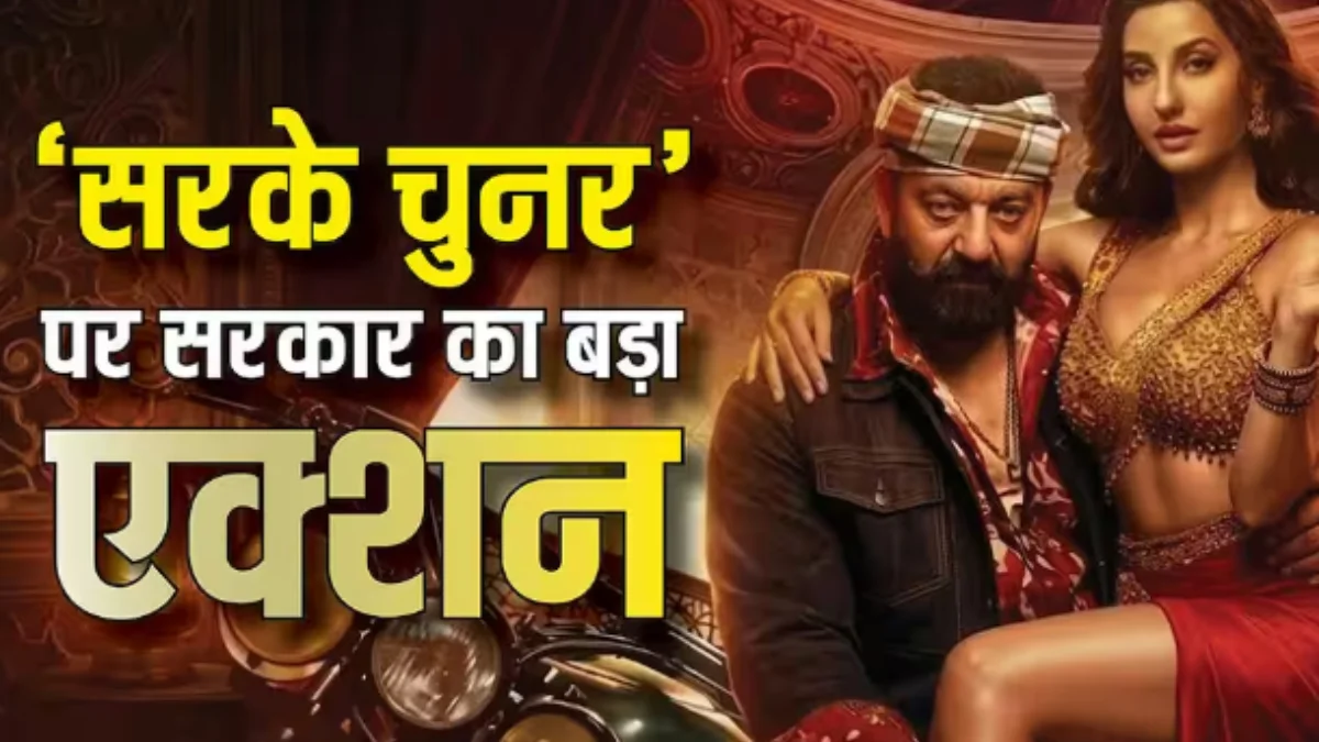 'सरके चुनर' गाने पर सरकार ने लगाया प्रतिबंध